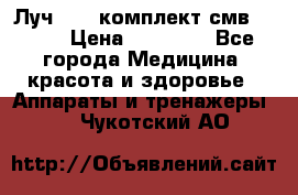 Луч-11   комплект смв-150-1 › Цена ­ 45 000 - Все города Медицина, красота и здоровье » Аппараты и тренажеры   . Чукотский АО